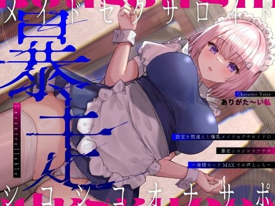 設定を間違えた爆乳メイドセクサロイドの暴走シコシコオナサポ〜発情モードMAXオホ声えっち〜 メイン画像