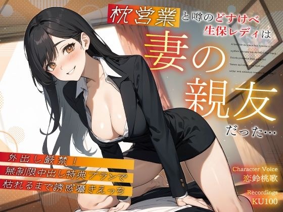 枕営業と噂のどすけべ生保レディは妻の親友だった…外出し厳禁！無制限中出し特典プランで枯れるまで誘惑囁きえっち メイン画像