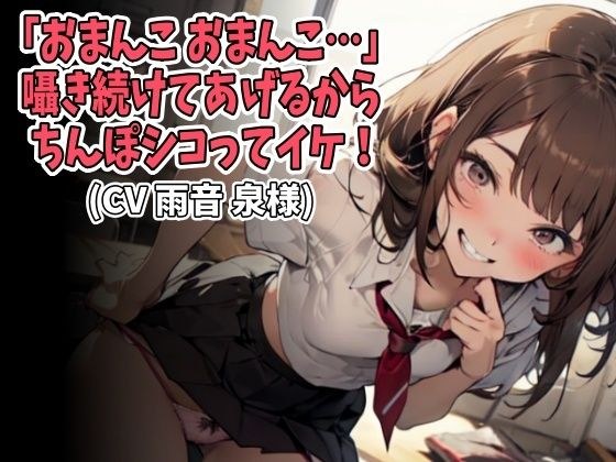 「おまんこ、おまんこ…」囁き続けてあげるからちんぽシコってイケ!(CV 雨音 泉様)