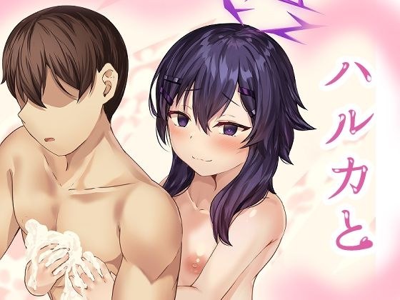 ハルカと メイン画像