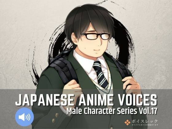MCS17: Japanese Anime Voices メイン画像
