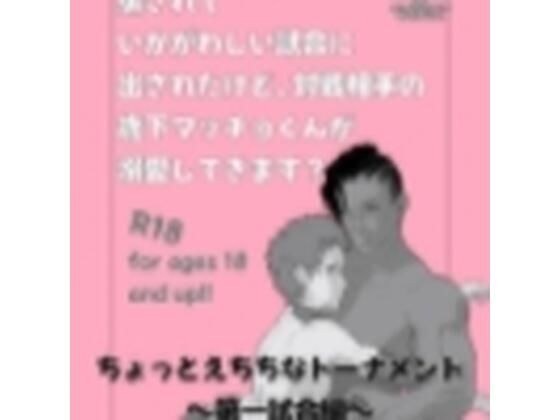 ちょっとえちちなトーナメント1 メイン画像