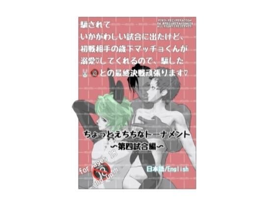 ちょっとえちちなトーナメント4 メイン画像