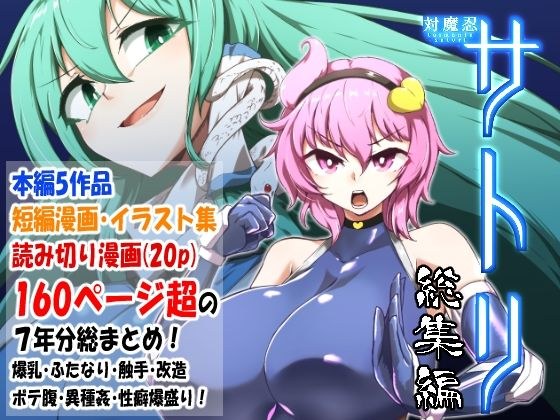 対魔忍サトリ総集編 メイン画像