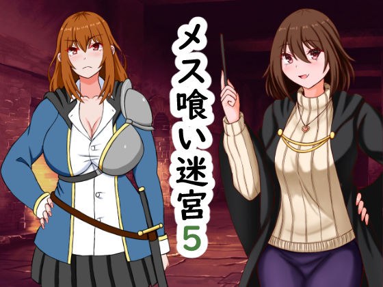 メス喰い迷宮5 メイン画像