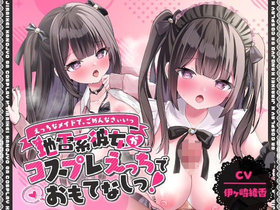 「对不起，我是个调皮女仆。」地雷般的女友用调皮的 cosplay 对待我！ 【动漫版】 メイン画像