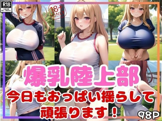 爆乳陸上部 今日も爆乳おっぱい揺らして頑張ります!