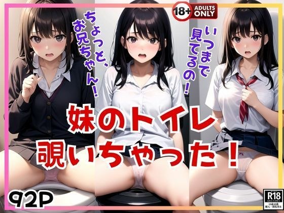 ちょっと!お兄ちゃん! 妹のトイレを覗いちゃった!
