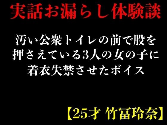 【実話おもらし体験談】汚い公衆トイレの前で股を押さえている3人の女の子に着衣失禁させたボイス【25才 竹冨玲奈】 メイン画像