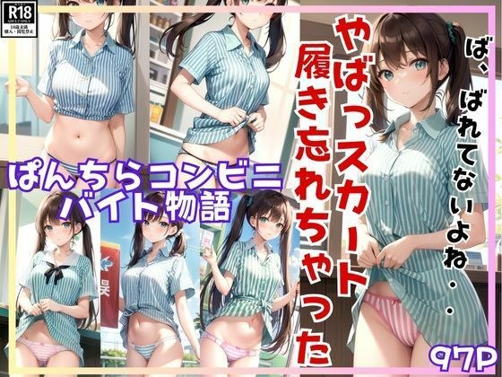 ぱんちらコンビニバイト物語 やばっ！ 今日スカート履き忘れちゃった・・・。 メイン画像