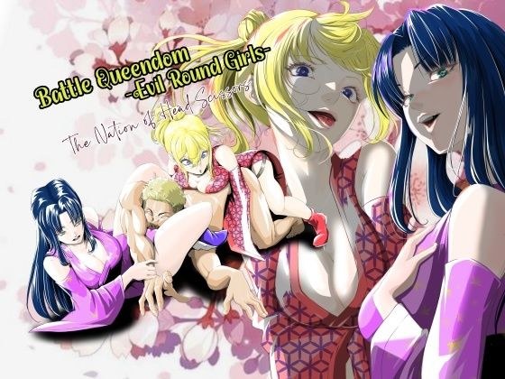 Battle Queendom -Evil Round Girls- メイン画像