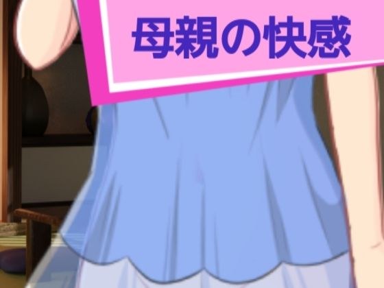 母親の快感 メイン画像