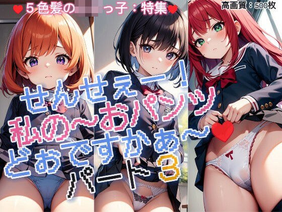 せんせぇー！私のぉ〜♪おパンツどぉですかぁ〜♪シーズン3 メイン画像