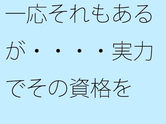 【無料】一応それもあるが・・・・実力でその資格を メイン画像