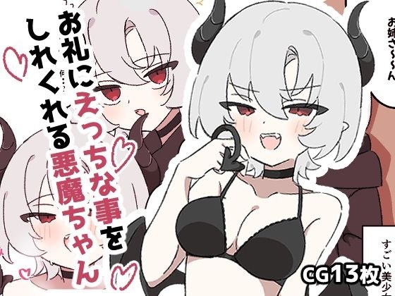 お礼にえっちな事をしてくれる悪魔ちゃん メイン画像