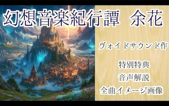 幻想音楽紀行譚 余花 メイン画像