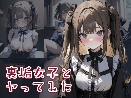 我尝试与一个肮脏的女孩发生性关系 3