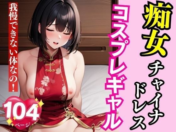 一个放荡的汉服cosplay女孩，身材让我受不了。