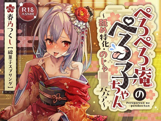 ？ずぅーっとおまけ後日談音声・フリートークつき？ぺろぺろ庵のぺろ子ちゃん〜舐め特化・のじゃ○リババア〜【28日間20％オフ】 メイン画像