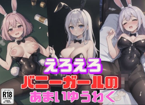 えろえろバニーガールのあまいゆうわく メイン画像