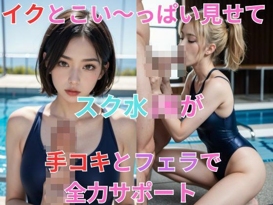 Show me your big breasts! School swimmer JK gives full support with handjob and blowjob メイン画像