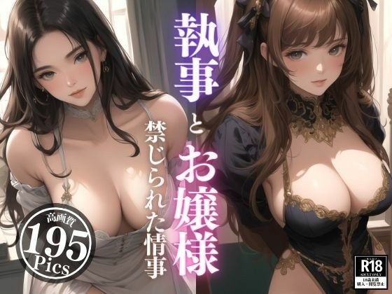 執事とお嬢様の禁じられた情事。綺麗なお顔だけど身体はいつも火照っちゃってエッチなお誘いを。まさか格式の高いお家なんて構わず処女なのに我慢ができない強すぎる性欲で・・・！！！ メイン画像