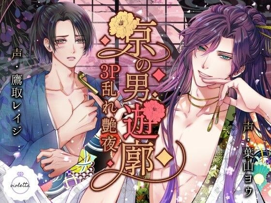 京の男遊廓 〜3P乱れ艶夜〜 メイン画像
