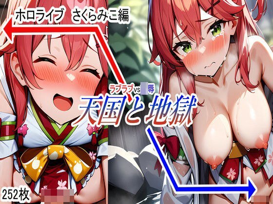 天国と地獄 ホロライブ さくらみこ 編 メイン画像