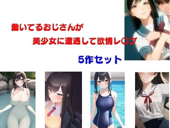 働いてるおじさんが美少女に遭遇して欲情レ〇プ 5作セット メイン画像