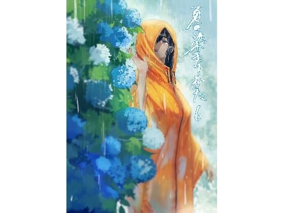 夏の染まりかた6 メイン画像