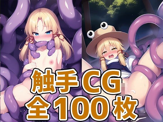 蛙少女触手HCG集2_123枚 メイン画像