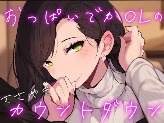 【オナサポ/耳舐め】耳元でシコシコ囁きながらカウントダウンしてくれる彼女【男性向けシチュエーションボイス】 メイン画像