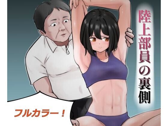 陸上部員の裏側 -黒島紗季- メイン画像