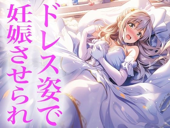 ドレス美少女25 ドレス姿で妊娠させられちゃう メイン画像