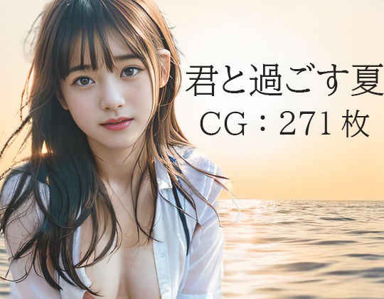 君と過ごす夏 メイン画像