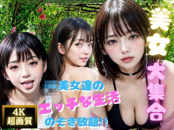 美女大集合!JK美女達のエッチな生活のぞき放題!!