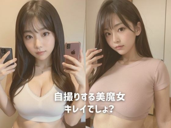 自撮りする美魔女 キレイでしょ？ メイン画像