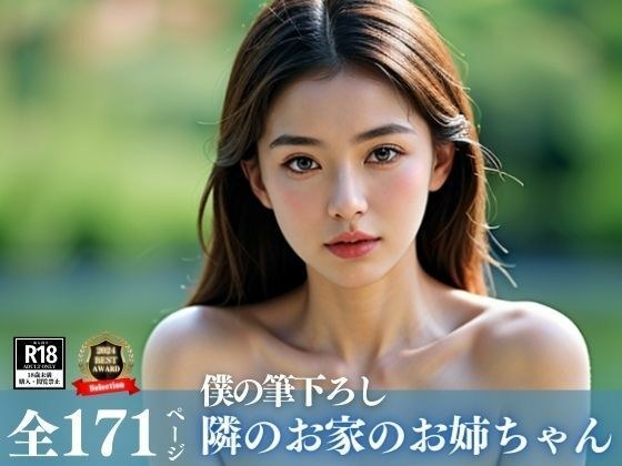 狙われた童貞のぼく。隣の家のお姉ちゃんはあいつの妻だけど、仲良くしてくれて気が付くと裸で誘惑してきたんだけど、どうする???