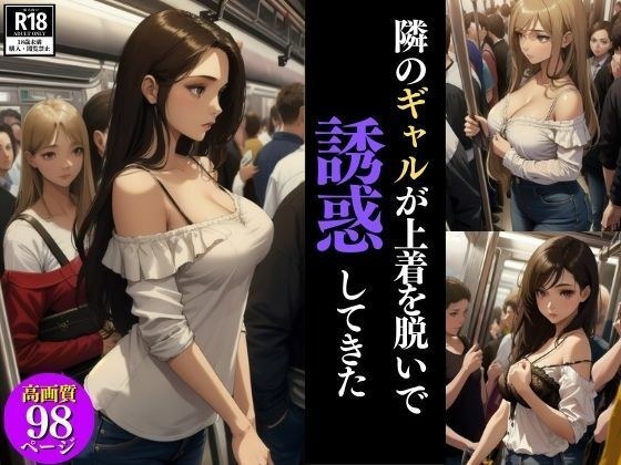 隣のギャルが上着を脱いで誘惑してきた メイン画像