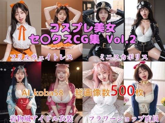 【AF・舌出し】AI_koba58 Vol.2 コスプレ美女セックスCG集（職業コスプレ編） メイン画像