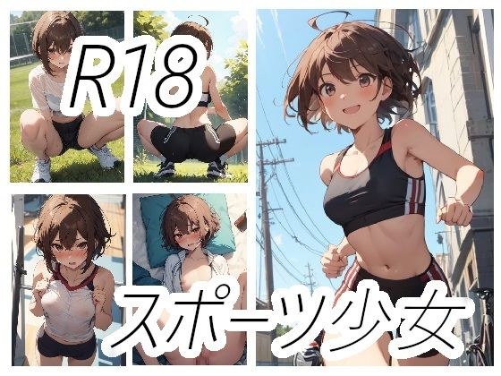 スポーツ少女のえっちな画像 メイン画像