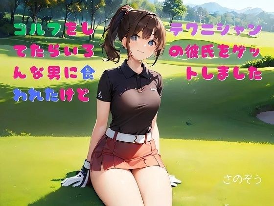 【お気軽小説】ゴルフをしてたらいろんな男に食われたけどテクニシャンの彼氏をゲットしました メイン画像