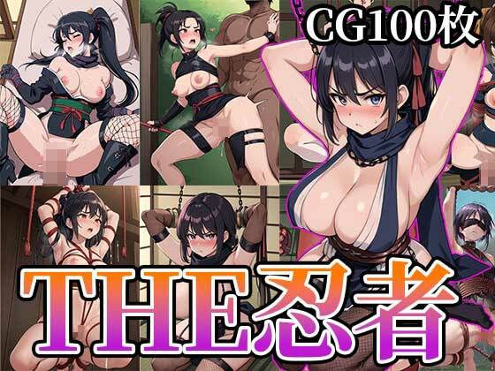 THE忍者〜エロいくノ一CG集〜 メイン画像