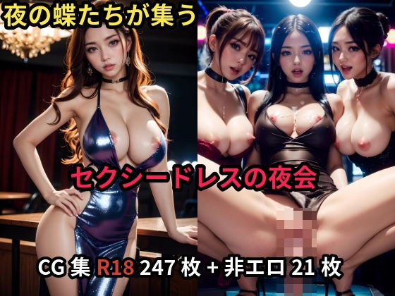 夜の蝶たちが集うセクシードレスの夜会 CG集 R18 247 枚+非エロ21枚