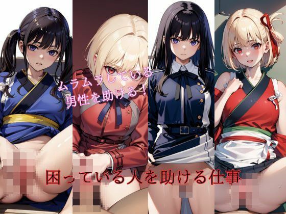 困っている人を助ける仕事 メイン画像