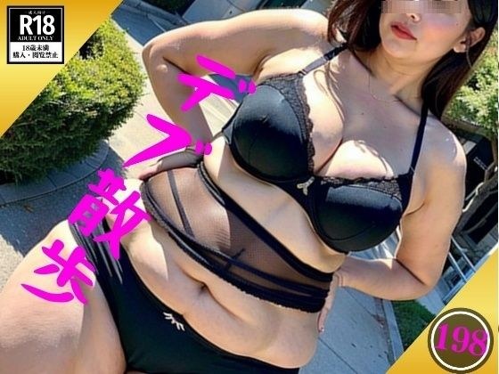 デブ散歩〜新時代は下着で散歩198人〜 メイン画像