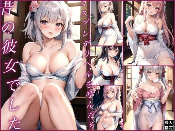 When I called a cosplay delivery health service, it was my old girlfriend. メイン画像