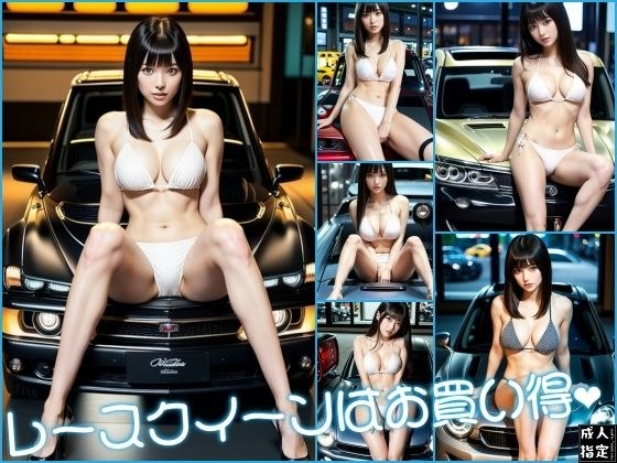 レースクイーンはお買い得 メイン画像