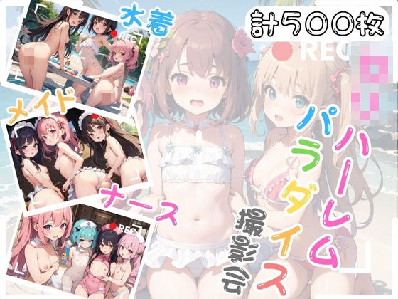 ロリハーレムパラダイス撮影会 〜水着・メイド・ナース編〜 メイン画像
