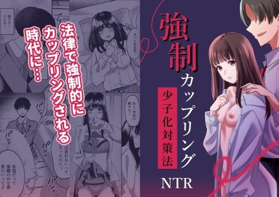 強●カップリング少子化対策法 メイン画像